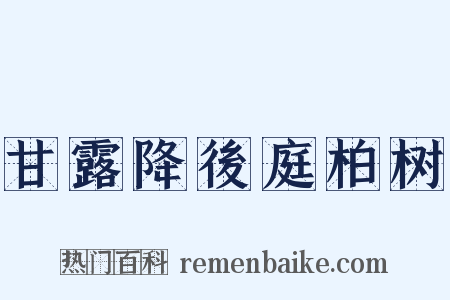 甘露降後庭柏树是什么意思的图片